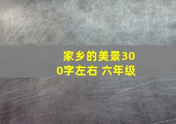 家乡的美景300字左右 六年级